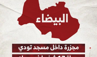 مجزرة داخل مسجد تودي بحياة 17 شخصاً في رداع