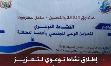إطلاق نشاط توعوي لتعزيز الوعي المجتمعي بأهمية النظافة