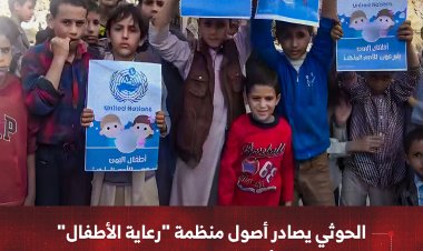 الحوثي يصادر أصول منظمة "رعاية الأطفال" بعد تعليق أنشطتها في مناطق سيطرته