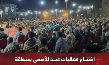 اختتام فعاليات عيد الأضحى بمنطقة العقاد وسط حضور جماهيري واسع