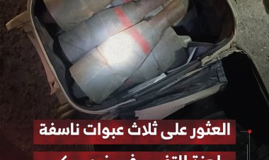 العثور على ثلاث عبوات ناسفة جاهزة للتفجير في خور مكسر
