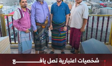 شخصيات اعتبارية تصل يافع للمشاركة في مهرجان التراث السنوي