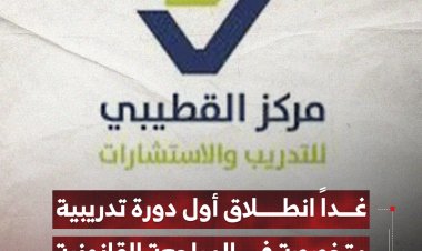 غداً انطلاق أول دورة تدريبية متخصصة في المراجعة القانونية