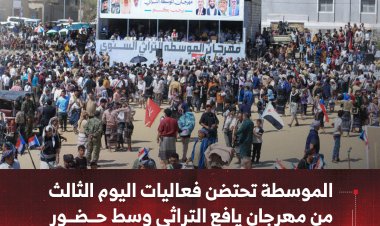 الموسطة تحتضن فعاليات اليوم الثالث من مهرجان يافع التراثي وسط حضور رسمي وشعبي