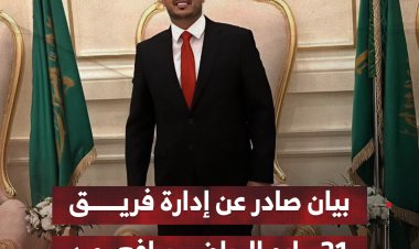 بيان صادر عن إدارة فريق 21 مايو الرياضي بيافع رصد