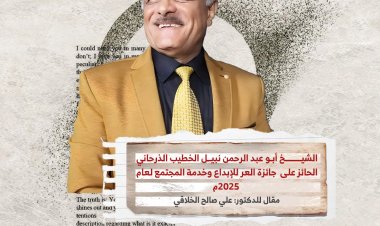 الشيخ أبو عبد الرحمن نبيل الخطيب الذرحاني  الحائز على  جائزة العر للإبداع وخدمة المجتمع لعام 2025م