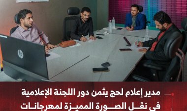 مدير إعلام لحج يثمن دور اللجنة الإعلامية في نقل الصورة المميزة لمهرجانات يافع الثقافية