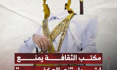 مكتب الثقافة بتعز يمنع ارتداء "زي العكفي"