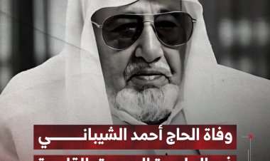 وفاة الحاج أحمد الشيباني في العاصمة المصرية بالقاهرة