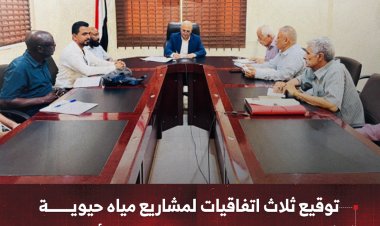 توقيع ثلاث اتفاقيات لمشاريع مياه حيوية في عدن وتعز بتكلفة مليون و260 ألف دولار
