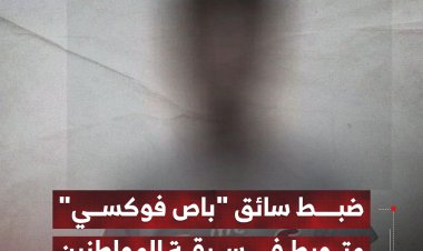 ضبط سائق "باص فوكسي" متورط في سرقة المواطنين