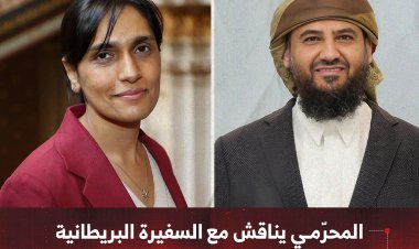 المحرّمي يناقش مع السفيرة البريطانية مستجدات الأوضاع على الساحة الوطنية
