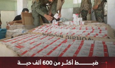ضبط أكثر من 600 ألف حبة من المادة المخدرة "برجبالين"