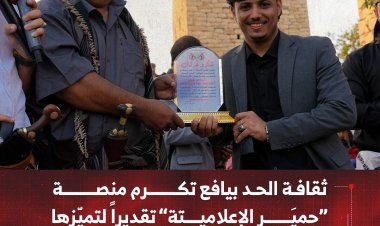 ثقافة الحد بيافع تكرم منصة “حِميَر الإعلامية” تقديراً لتميّزها في التغطية الإعلامية