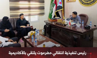 رئيس تنفيذية انتقالي حضرموت يلتقي بالأكاديمية والخبيرة الدولية الدكتورة إلهام مانع