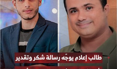 طالب إعلام يوجّه رسالة شكر وتقدير لأستاذه الصحافي عبدالرحمن أنيس