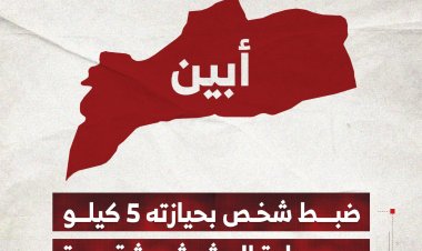 ضبط شخص بحيازته 5 كيلو من مادة الحشيش بشقرة