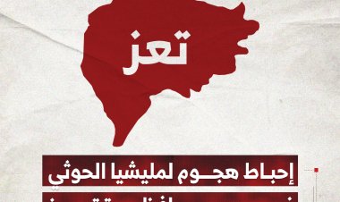 إحباط هجوم لمليشيا الحوثي غربي محافظة تعز