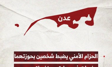 الحزام الأمني يضبط شخصين بحوزتهما مخدرات في عمليتين منفصلتين