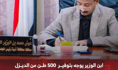 ابن الوزير يوجه بتوفير 500 طن من الديزل لكهرباء المحافظة لتخفيف معاناة المواطنين