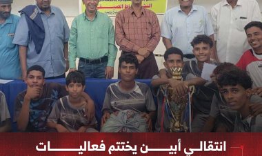 انتقالي أبين يختتم فعاليات المخيم الصيفي في زنجبار