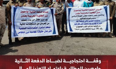 وقفة احتجاجية لضباط الدفعة الثانية جامعيين للمطالبة باعتماد التعزيز المالي لرواتبهم المتوقفة