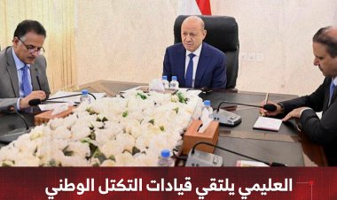 العليمي يلتقي قيادات التكتل الوطني للأحزاب والمكونات السياسية