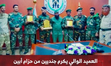 العميد الوالي يكرم جنديين من حزام أبين لأمانتهما في إعادة مبلغ مالي لصاحبه