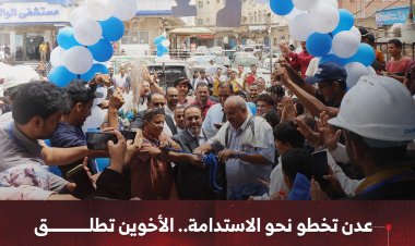 عدن تخطو نحو الاستدامة.. الأخوين تطلق أضخم مشروع طاقة شمسية في القطاع الصحي
