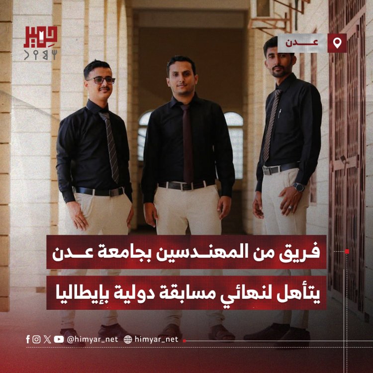 فريق من المهندسين بجامعة عدن يتأهل لنهائي مسابقة دولية بإيطاليا