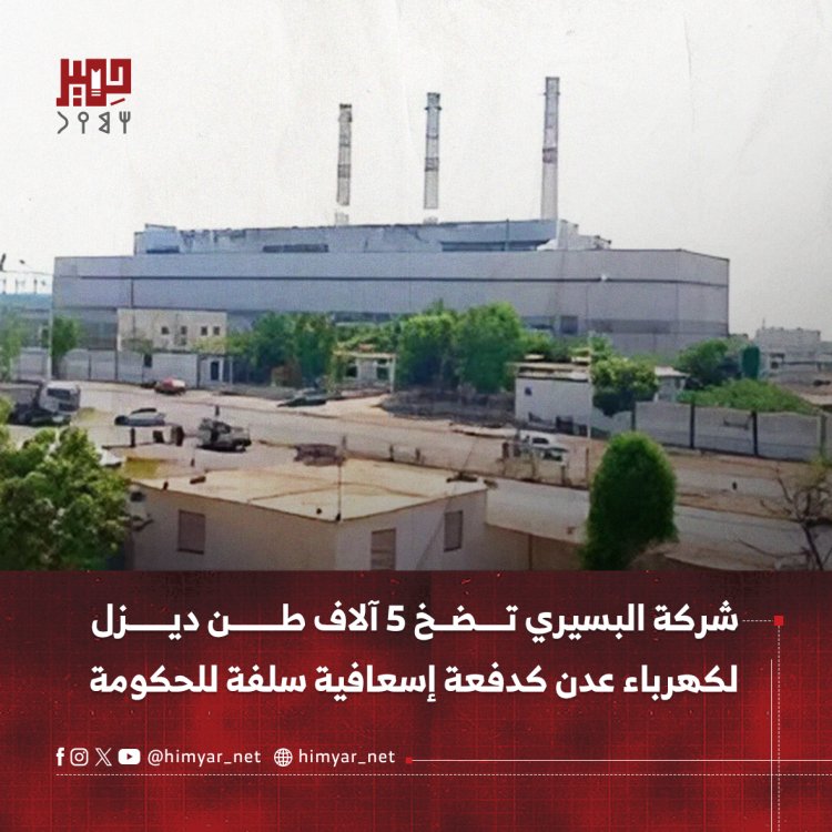 شركة البسيري تضخ 5 آلاف طن ديزل لكهرباء عدن كدفعة إسعافية سلفة للحكومة