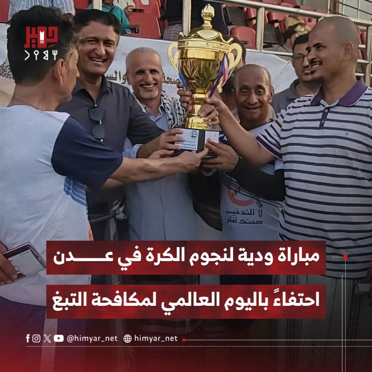 مباراة ودية لنجوم الكرة في عدن احتفاءً باليوم العالمي لمكافحة التبغ