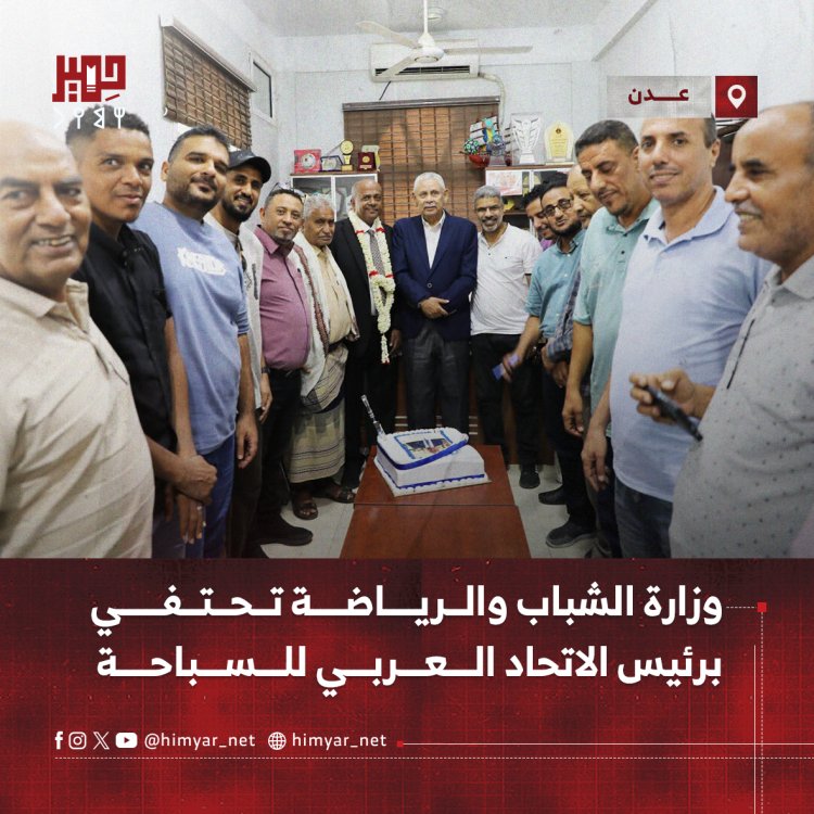 وزارة الشباب والرياضة تحتفي برئيس الاتحاد العربي للسباحة