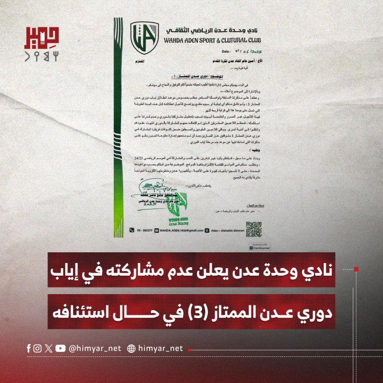 نادي وحدة عدن يعلن عدم مشاركته في إياب دوري عدن الممتاز (3) في حال استئنافه