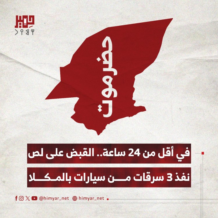 في أقل من 24 ساعة.. القبض على لص نفذ 3 سرقات من سيارات بالمكلا
