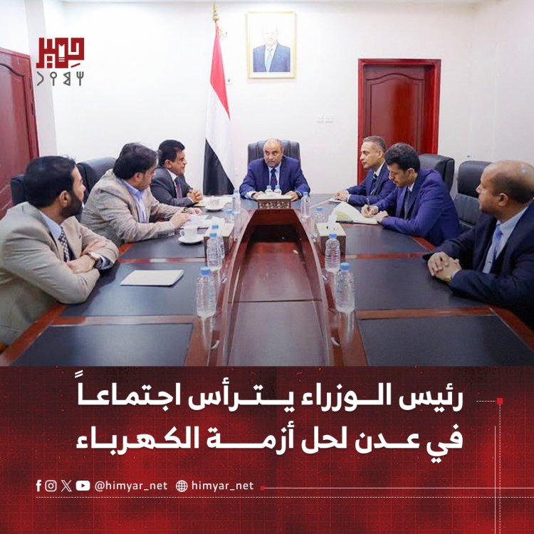 رئيس الوزراء يترأس اجتماعاً في عدن لحل أزمة الكهرباء