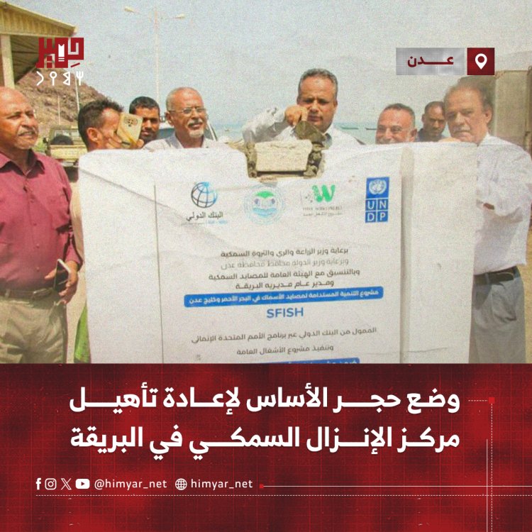 وضع حجر الأساس لإعادة تأهيل مركز الإنزال السمكي في البريقة