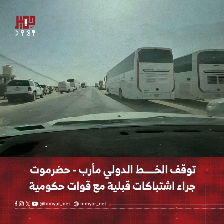توقف الخط الدولي مأرب - حضرموت جراء اشتباكات قبلية مع قوات حكومية