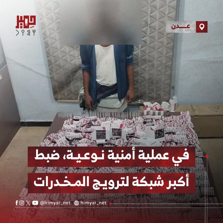 في عملية أمنية نوعية، ضبط أكبر شبكة لترويج المخدرات