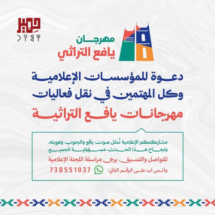 شروط الرعاية الإعلامية لمهرجان يافع التراثي