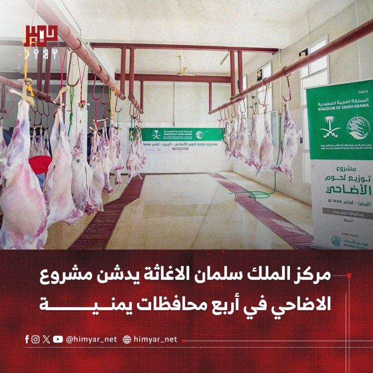 مركز الملك سلمان الاغاثة يدشن مشروع الاضاحي في أربع محافظات يمنية