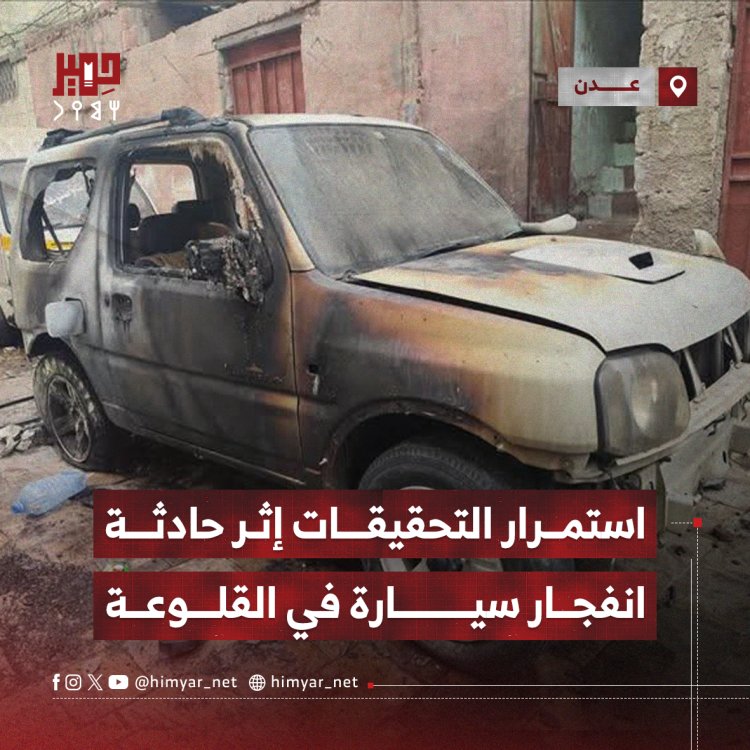 استمرار التحقيقات إثر حادثة انفجار سيارة في القلوعة