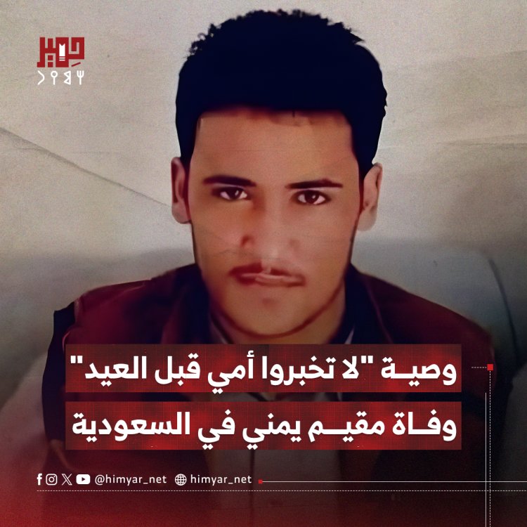 وصية "لا تخبروا أمي قبل العيد".. وفاة مقيم يمني في السعودية