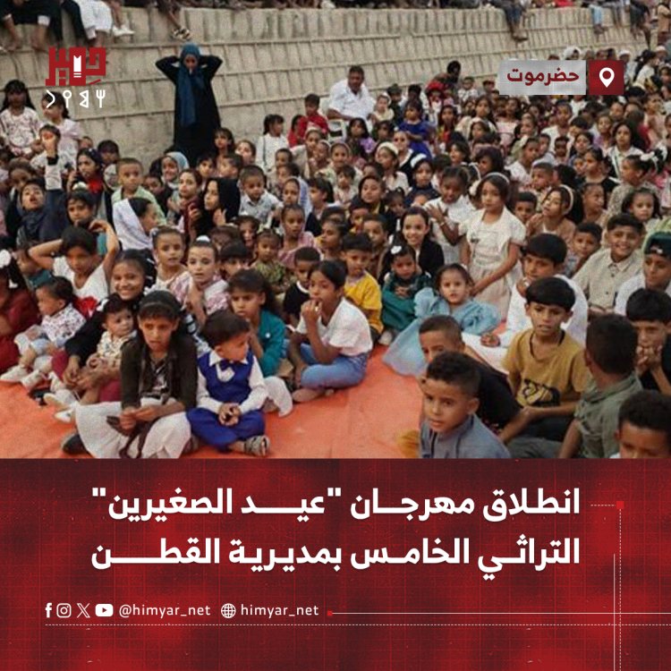 انطلاق مهرجان "عيد الصغيرين" التراثي الخامس بمديرية القطن