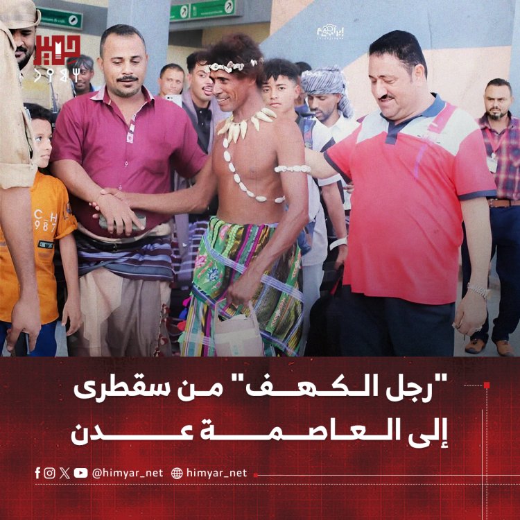 "رجل الكهف" من سقطرى إلى العاصمة عدن