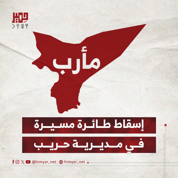 إسقاط طائرة مسيرة في مديرية حريب