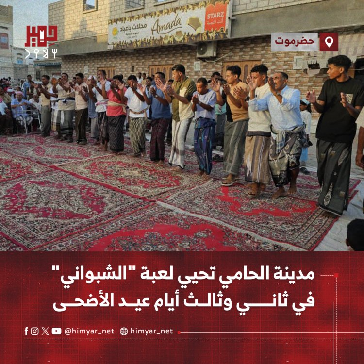 مدينة الحامي بحضرموت تحيي لعبة "الشبواني" في ثاني وثالث أيام عيد الأضحى