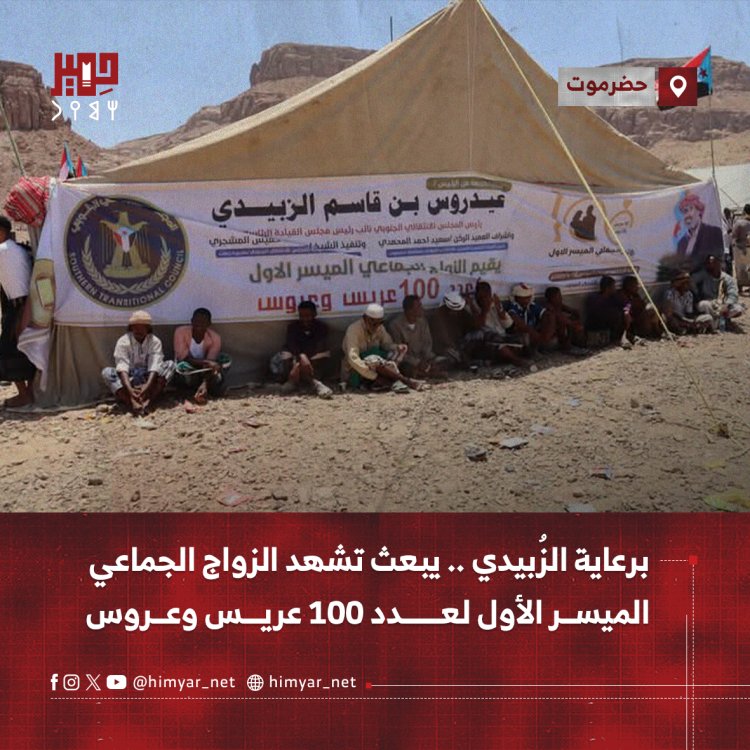 برعاية الزُبيدي .. يبعث تشهد الزواج الجماعي الميسر الأول لعدد 100 عريس وعروس