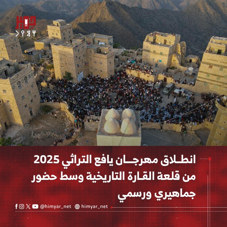 انطلاق مهرجان يافع التراثي 2025 من قلعة القارة التاريخية وسط حضور جماهيري ورسمي واسع