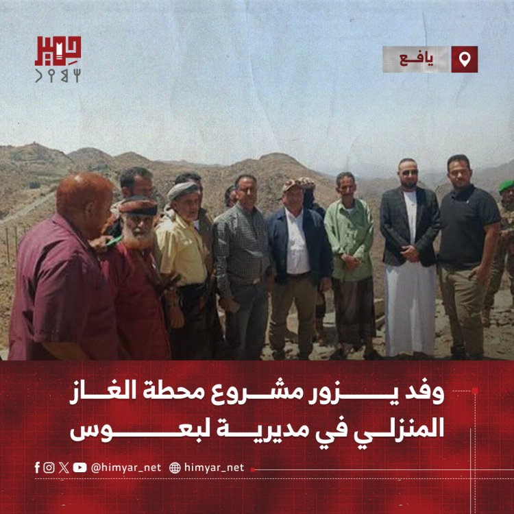 وفد يزور مشروع محطة الغاز المنزلي في مديرية لبعوس بيافع